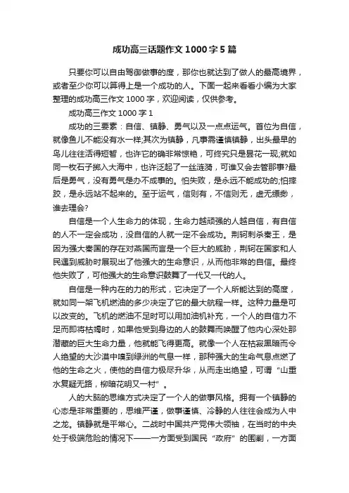 成功高三话题作文1000字5篇