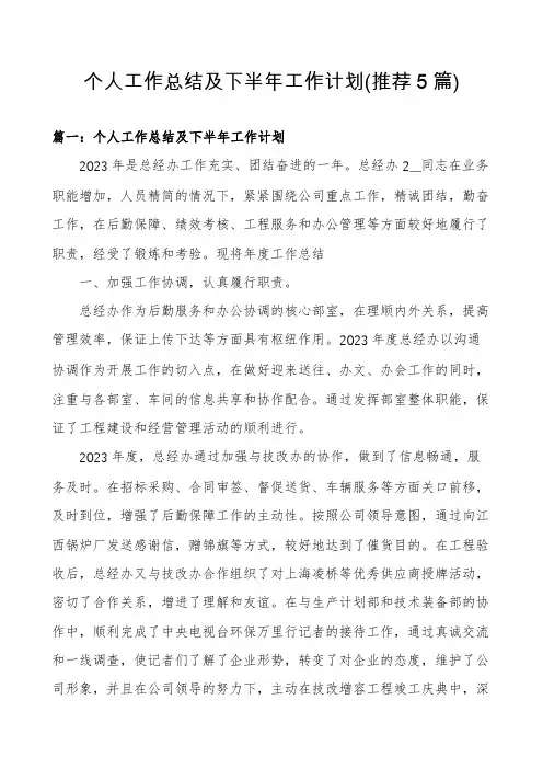 个人工作总结及下半年工作计划(推荐5篇)