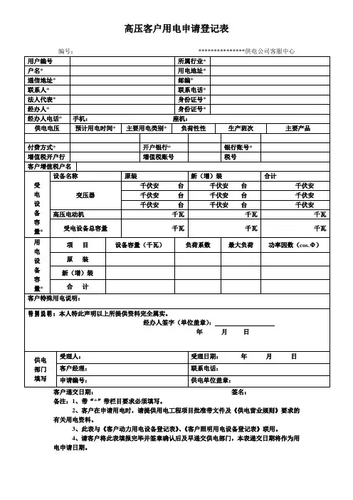 高压客户用电申请登记表