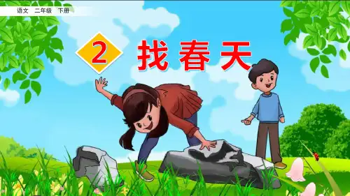 新统编部编版语文二年级下册《找春天》(第一课时)精品教学课件