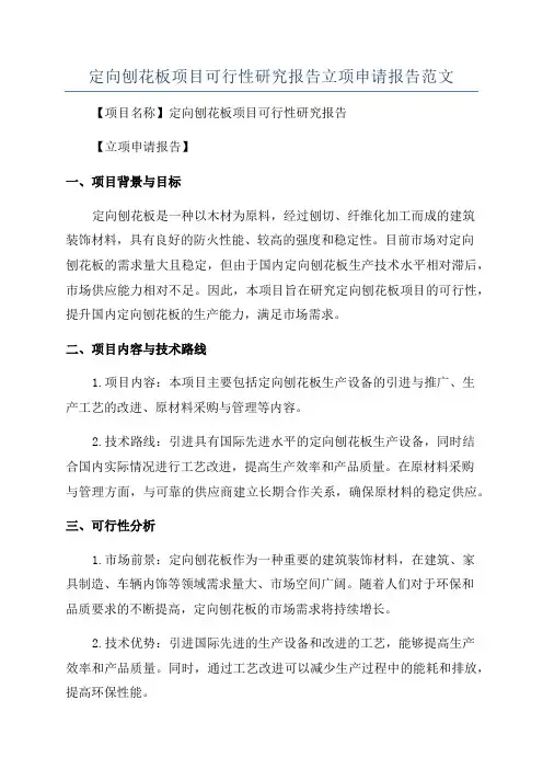 定向刨花板项目可行性研究报告立项申请报告范文