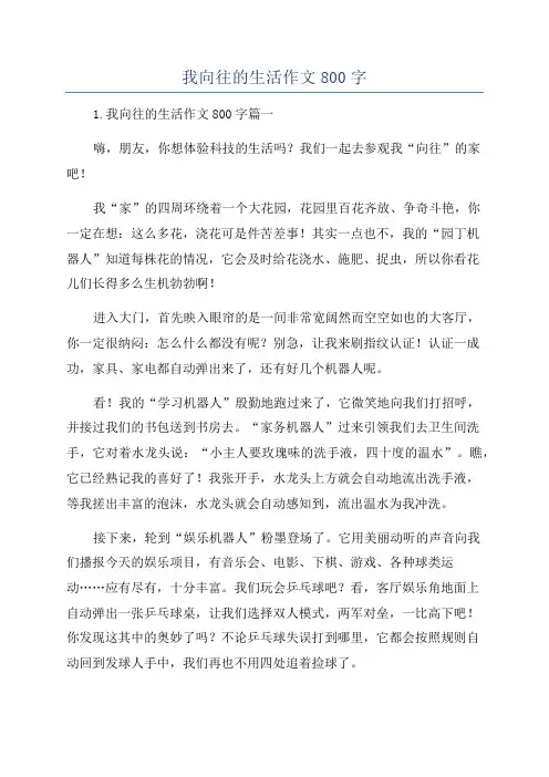 我向往的生活作文800字