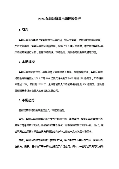 2024年智能玩具市场环境分析