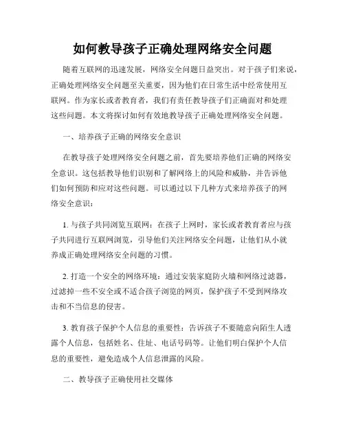 如何教导孩子正确处理网络安全问题
