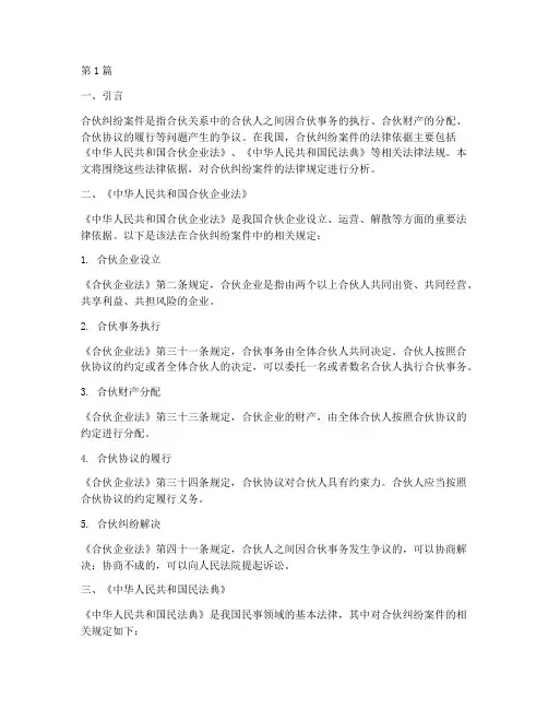 合伙纠纷案件法律依据(3篇)