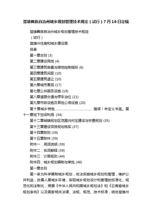 楚雄彝族自治州城乡规划管理技术规定（试行）7月16日定稿