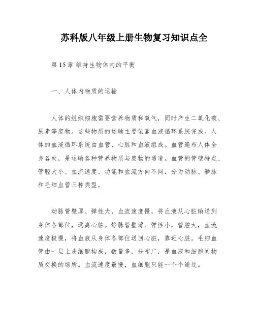苏科版八年级上册生物复习知识点全