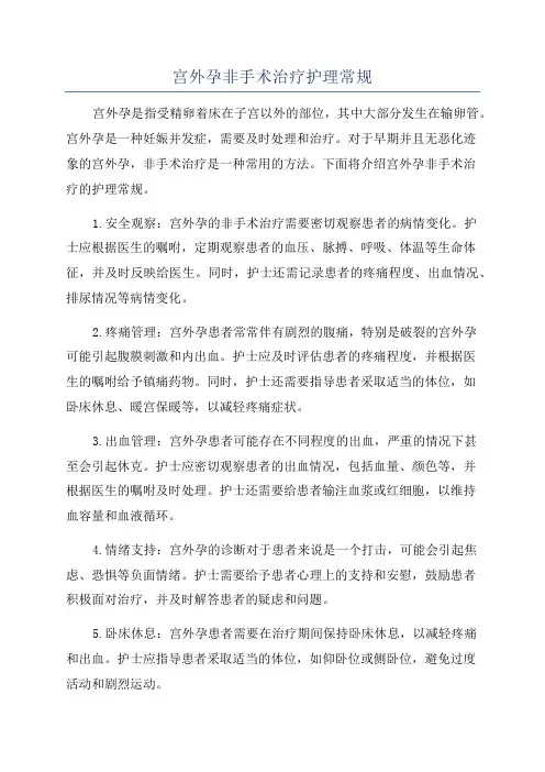 宫外孕非手术治疗护理常规