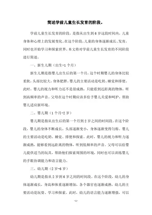 简述学前儿童生长发育的阶段。