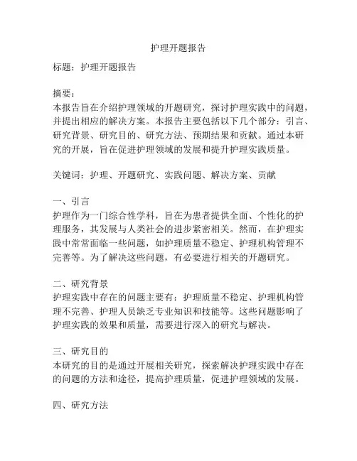 护理开题报告