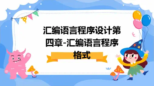 汇编语言程序设计第四章-汇编语言程序格式
