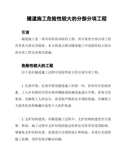 隧道施工危险性较大的分部分项工程
