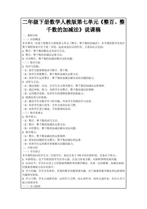 二年级下册数学人教版第七单元《整百、整千数的加减法》说课稿