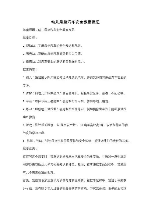 幼儿乘坐汽车安全教案反思