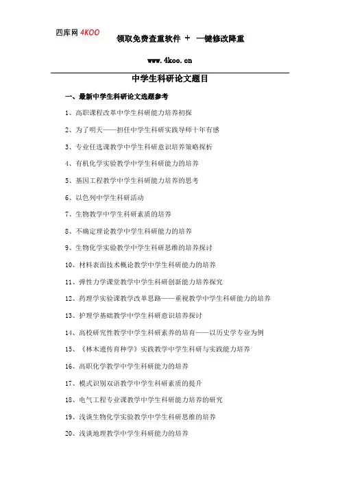 中学生科研论文题目选题参考