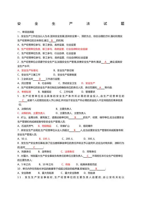 《安全生产法》试题及答案
