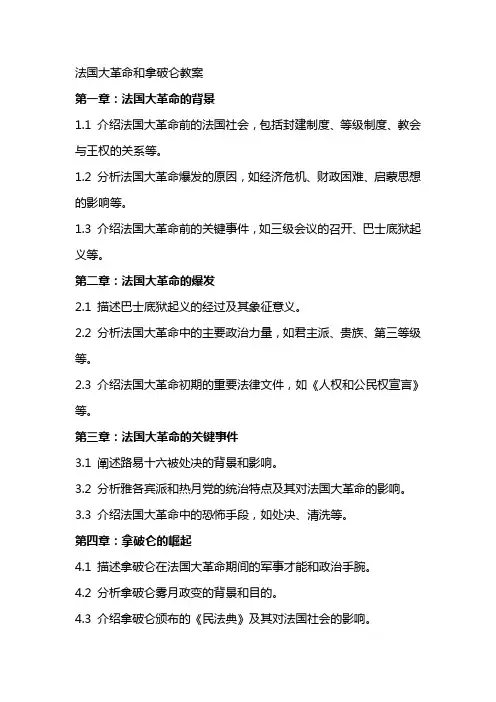 法国大革命和拿破仑XX教案