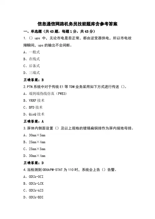 信息通信网路机务员技能题库含参考答案
