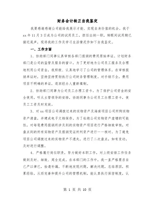 财务会计转正自我鉴定(6篇)