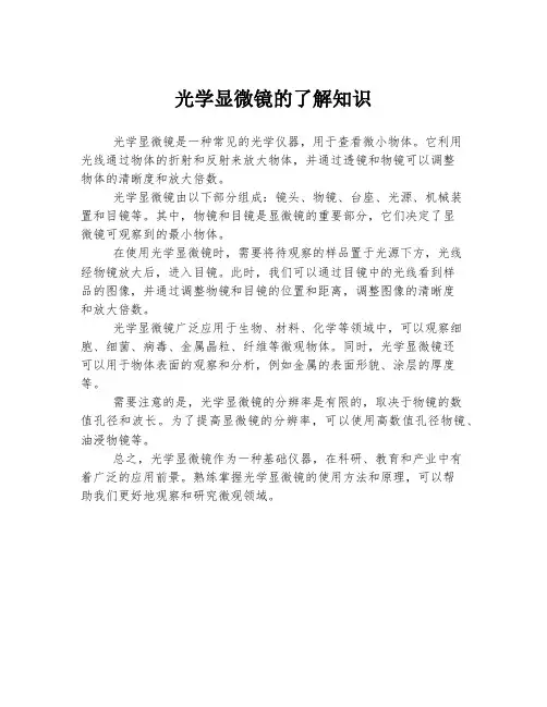光学显微镜的了解知识