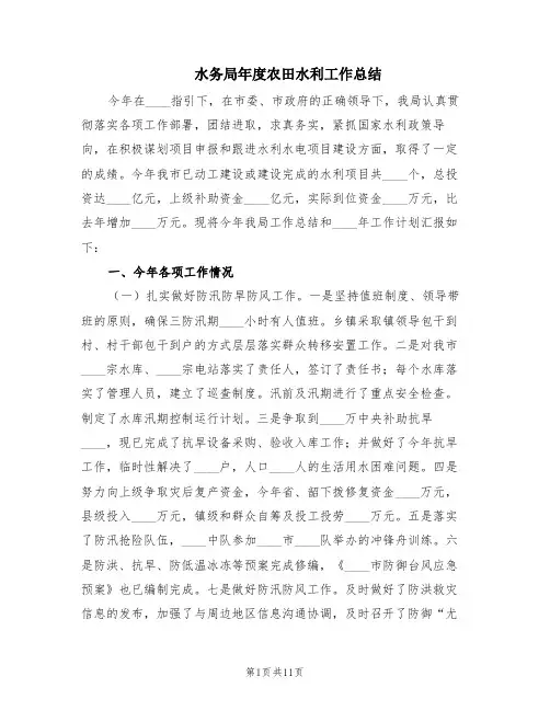 水务局年度农田水利工作总结(2篇)