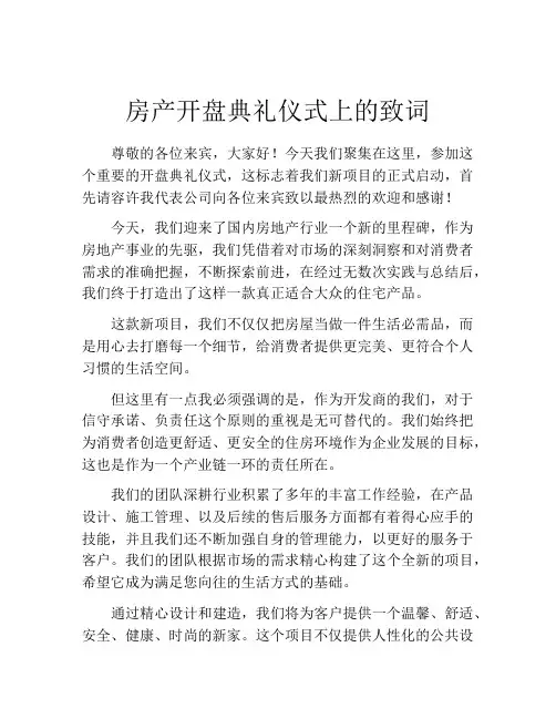 房产开盘典礼仪式上的致词