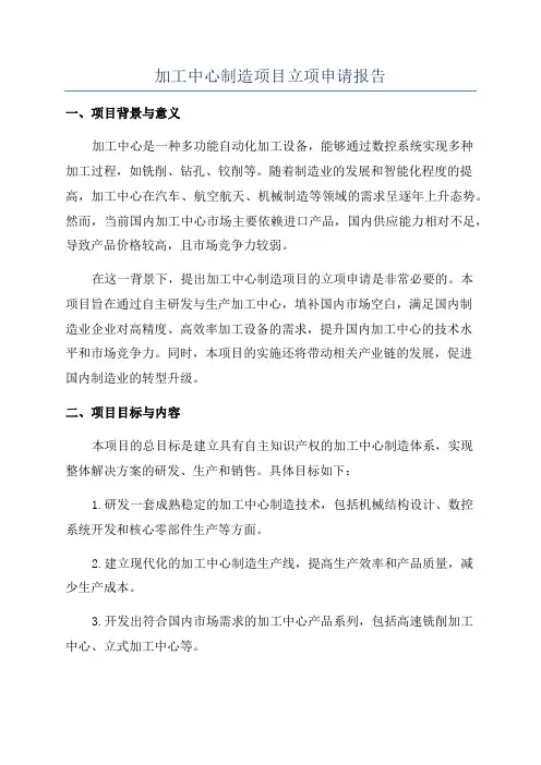 加工中心制造项目立项申请报告