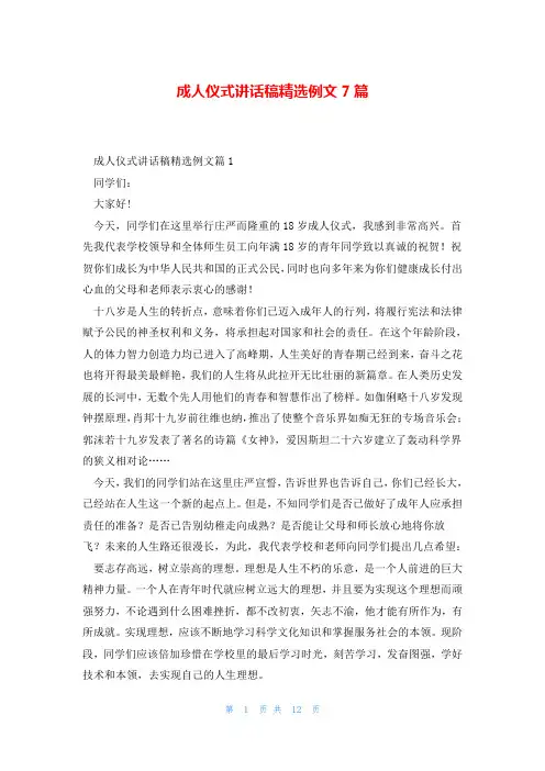 成人仪式讲话稿精选例文7篇