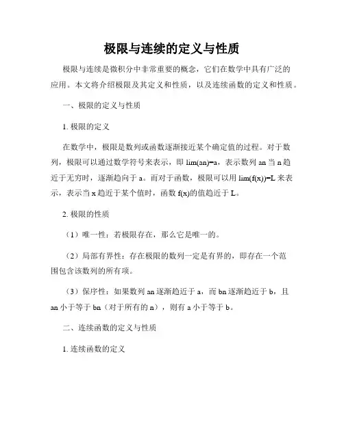 极限与连续的定义与性质
