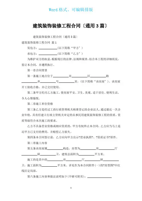 建筑装饰装修工程合同(通用3篇)