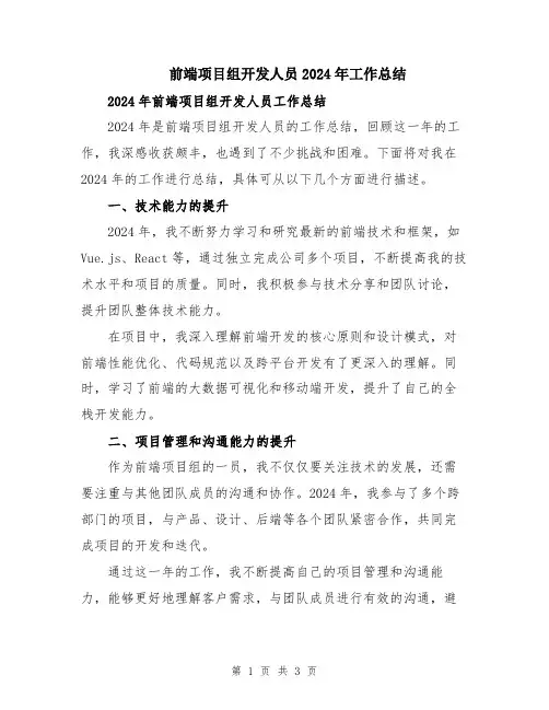 前端项目组开发人员2024年工作总结