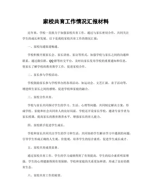 家校共育工作情况汇报材料