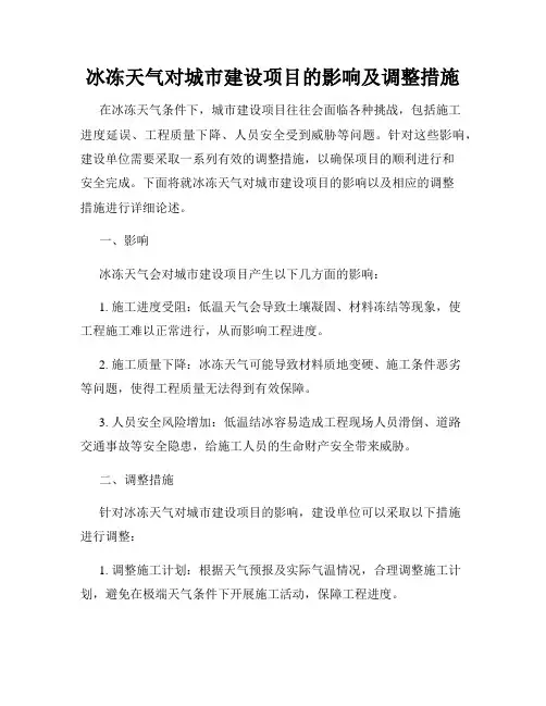 冰冻天气对城市建设项目的影响及调整措施