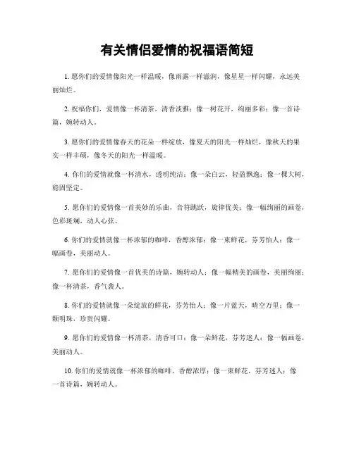 有关情侣爱情的祝福语简短