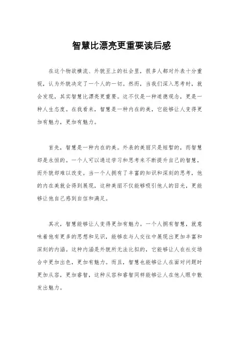 智慧比漂亮更重要读后感