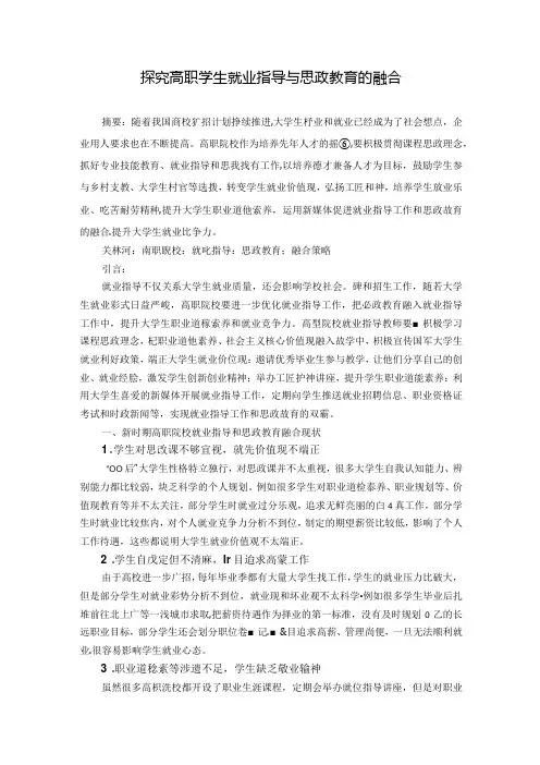 探究高职学生就业指导与思政教育的融合 论文.docx