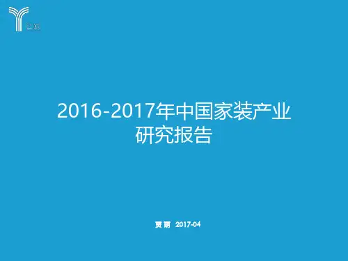 2016-2017年中国家装产业研究报告