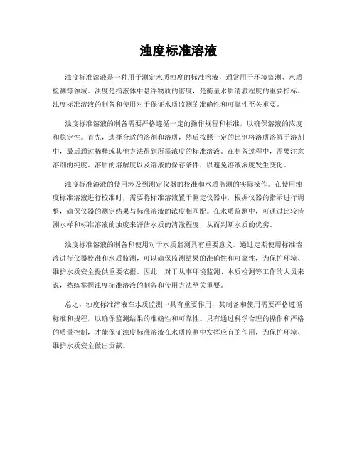 浊度标准溶液