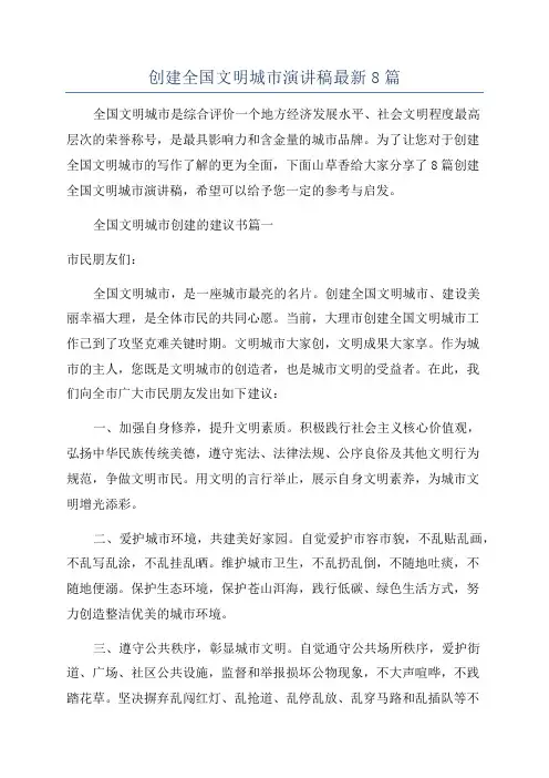 创建全国文明城市演讲稿最新8篇