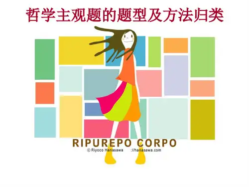 哲学主观题的题型及方法归类