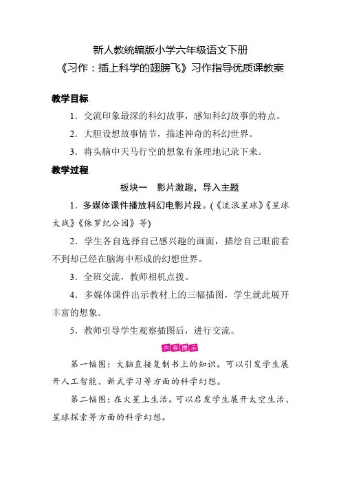 (精品教案)新人教统编版小学六年级语文下册《习作：插上科学的翅膀飞》习作指导优质课教案