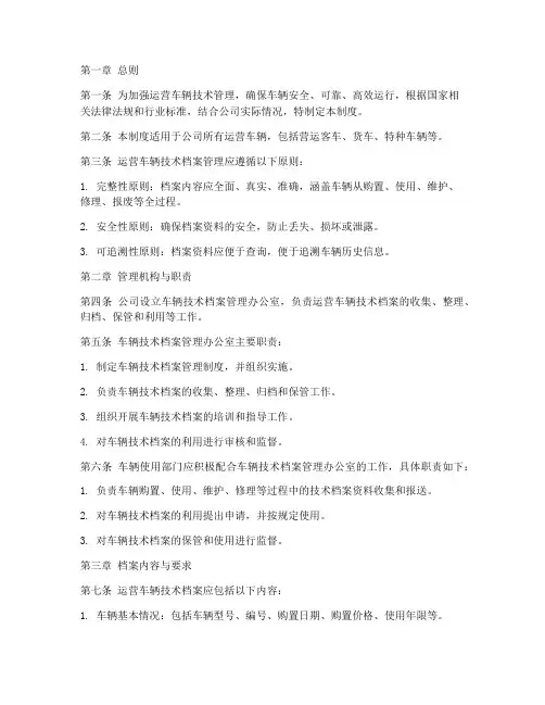 运营车辆技术档案管理制度