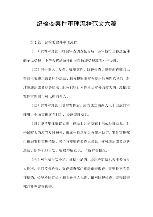 纪检委案件审理流程范文六篇