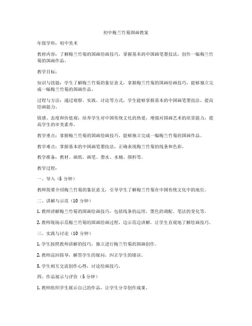 初中梅兰竹菊国画教案