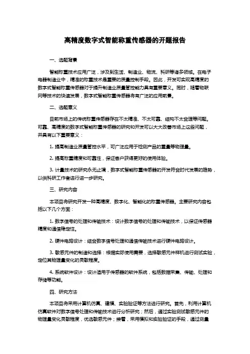 高精度数字式智能称重传感器的开题报告