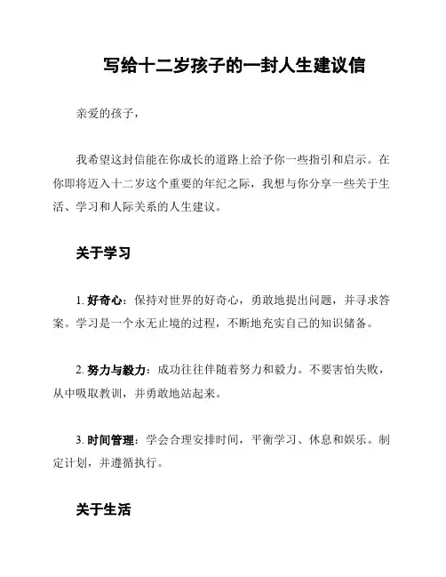 写给十二岁孩子的一封人生建议信