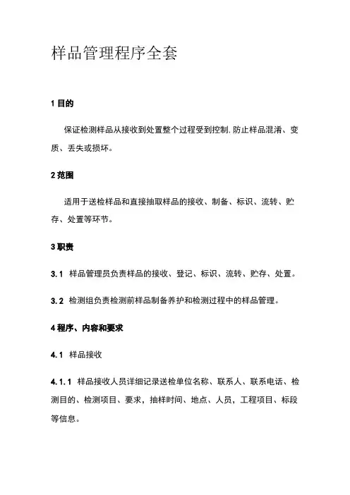 样品管理程序全套
