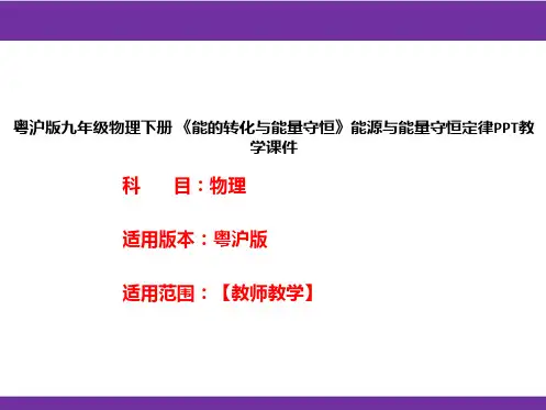 粤沪版九年级物理下册《能的转化与能量守恒》能源与能量守恒定律PPT教学课件