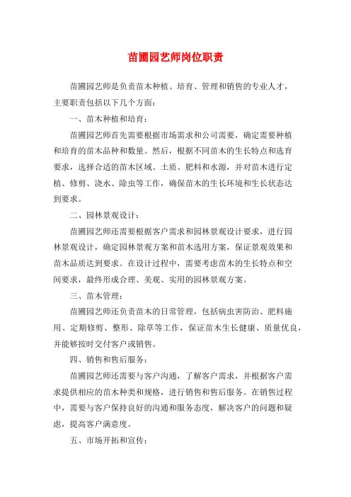 苗圃园艺师岗位职责