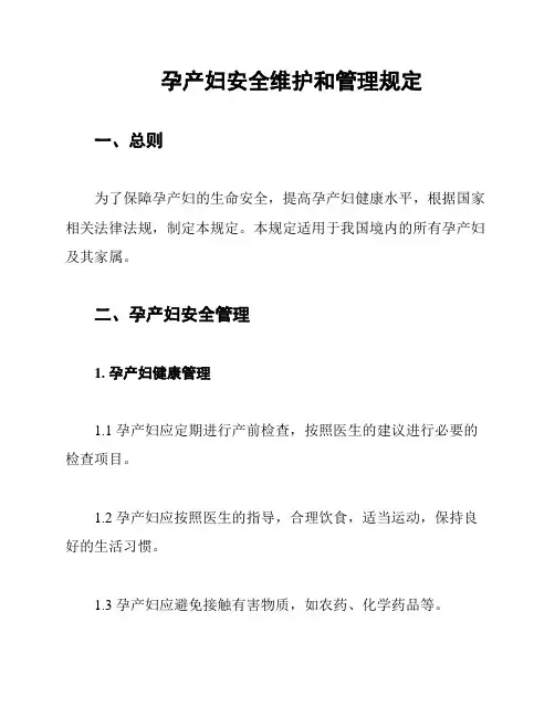 孕产妇安全维护和管理规定
